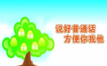 推普周主题演讲稿6篇