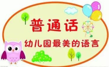 推普周园长讲话稿5篇