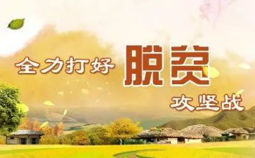 干部写脱贫心得8篇