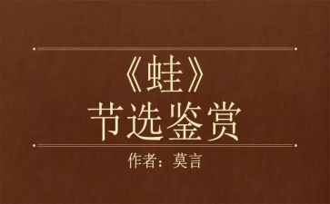 蛙的读后感200字通用6篇