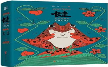 蛙的读后感2000字7篇