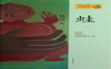 蛙读后感心得体会参考6篇