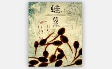 《蛙》读后感1500字优质8篇