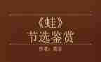 蛙的读后感200字通用6篇
