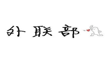 外联工作心得7篇