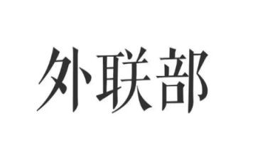 对外联工作总结参考8篇
