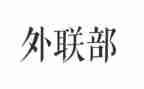 对外联工作总结参考8篇