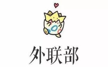 外联部的工作总结优质5篇