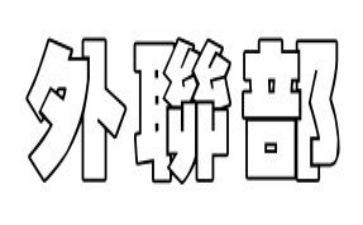学生会外联部月计划参考5篇