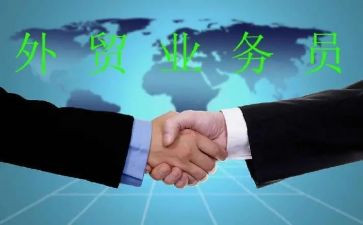 外贸业务员周工作总结精选6篇