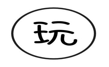 公园玩作文300字8篇