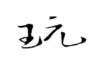 游玩记作文400字通用6篇