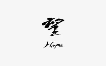 希望的作文800字6篇