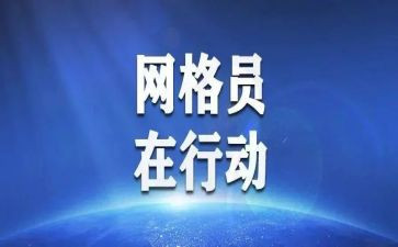 优秀网格员的先进事迹最新8篇