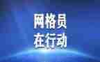 网格员的述职报告6篇