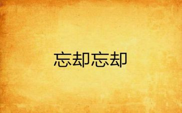 无法忘却作文7篇