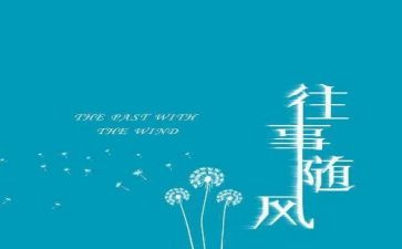 难忘往事的作文精选5篇