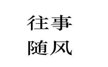 往往事作文通用7篇