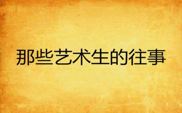 冰心往事读后感8篇