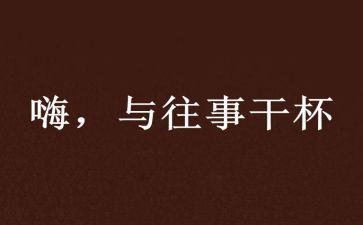 往往事作文最新5篇