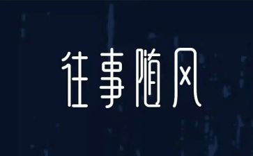 往往事作文6篇