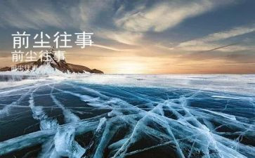 难忘往事作文600字模板6篇
