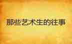 冰心往事读后感8篇