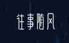 往往事作文6篇