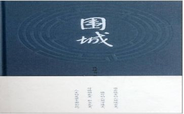 围城的读后感300字6篇