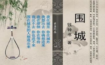 《围城》心得优质7篇