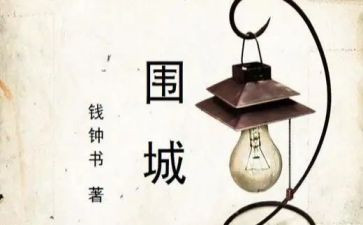 围城的心得体会1000字8篇