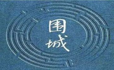 围城读后感500字5篇