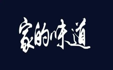 梦的味道作文600字通用7篇