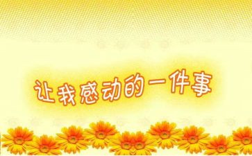 里的微感动作文700字6篇