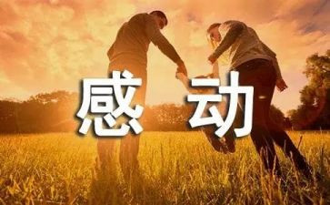 让我感动事作文300字8篇