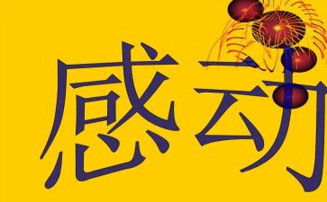 让我感动的作文600字8篇