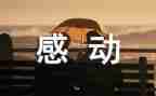 母爱感动作文最新8篇