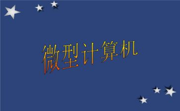 微机原理课设心得6篇