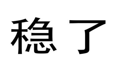 维稳工作述职报告5篇