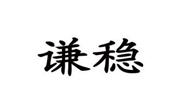 稳信贷工作计划5篇