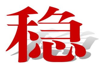稳定工作总结范文5篇