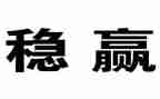国庆期间安全稳定工作总结7篇