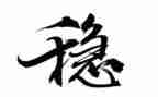 综治维稳个人总结5篇
