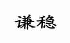 稳信贷工作计划5篇