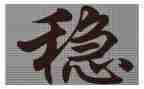 六稳工作心得体会8篇