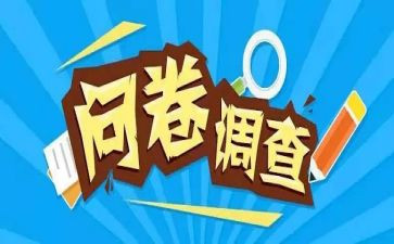 大学生问卷星调查报告7篇