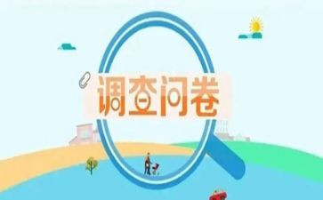 环境问卷调查报告6篇