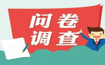 校园贷的问卷调查报告5篇
