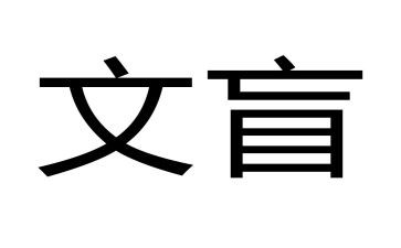假文盲作文500字8篇