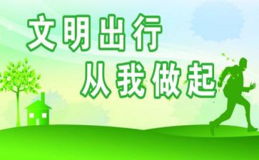 关爱生命,文明出行作文5篇